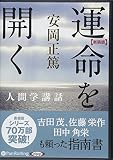 新装版 運命を開く 人間学講話の買取価格