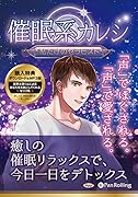 催眠系カレシ 私だけのセラピスト