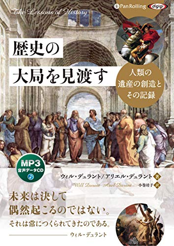 歴史の大局を見渡す──人類の遺産の創造とその記録（ウィル・デュラント著）