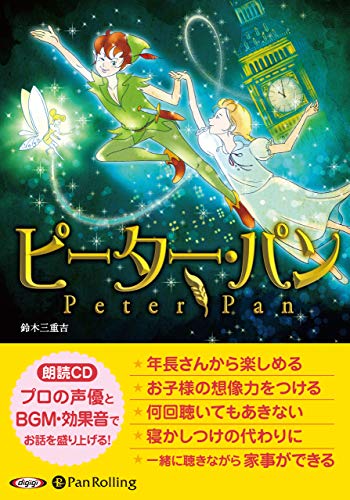 ピーター・パン 朗読CD