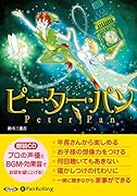 ピーター・パン 朗読CD