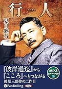 行人(MP3データCD)