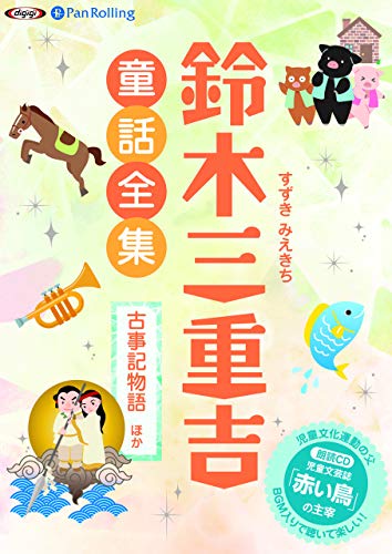 鈴木三重吉童話全集 古事記物語ほか