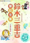 鈴木三重吉童話全集 古事記物語ほか