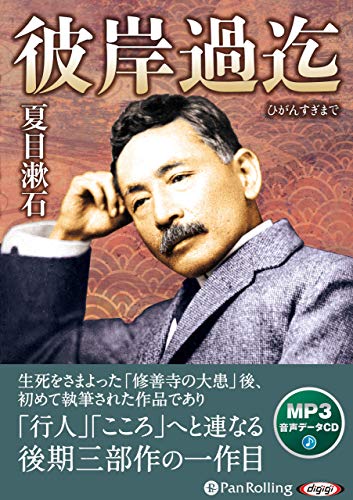 彼岸過迄 MP3音声データCD