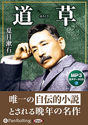 道草 MP3音声データCD