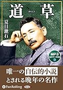道草 MP3音声データCD