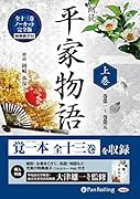 朗読平家物語(上巻)