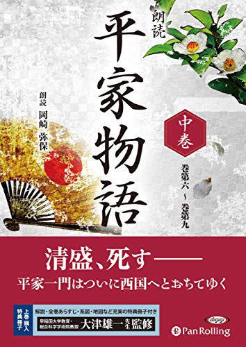 朗読平家物語(中巻)