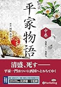 朗読平家物語(中巻)
