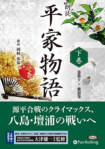朗読平家物語(下巻)