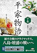 朗読平家物語(下巻)