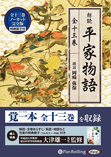 朗読平家物語(全13巻) MP3音声データCD
