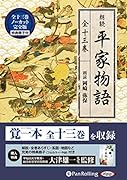 朗読平家物語(全13巻) MP3音声データCD