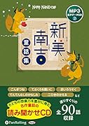 新美南吉童話集(全90話) MP3音声データCD