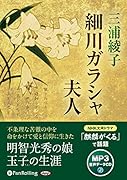 細川ガラシャ夫人 MP3音声データCD