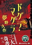 ドグラ・マグラ MP3音声データCD