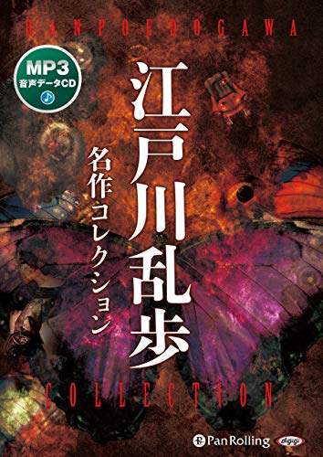 江戸川乱歩名作コレクション MP3音声データCD