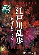 江戸川乱歩名作コレクション MP3音声データCD