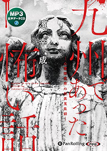 九州であった怖い話心霊研究家の怪異蒐集録 ダウンロードMP3版