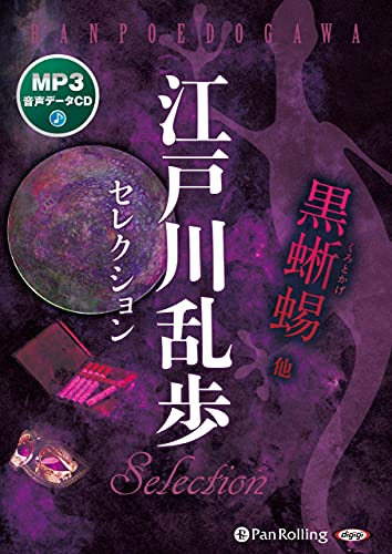 江戸川乱歩セレクション MP3音声データCD