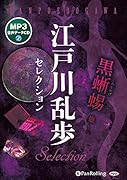 江戸川乱歩セレクション MP3音声データCD