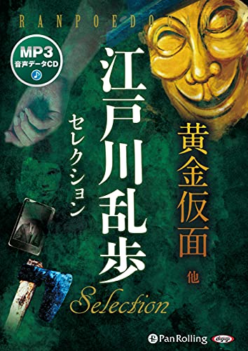 江戸川乱歩セレクション MP3音声データCD
