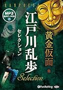 江戸川乱歩セレクション MP3音声データCD