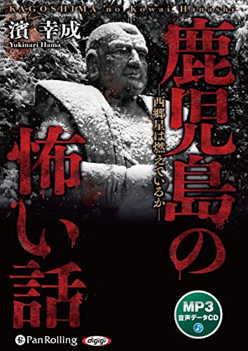 鹿児島の怖い話 西郷星は燃えているか