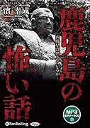 鹿児島の怖い話 西郷星は燃えているか