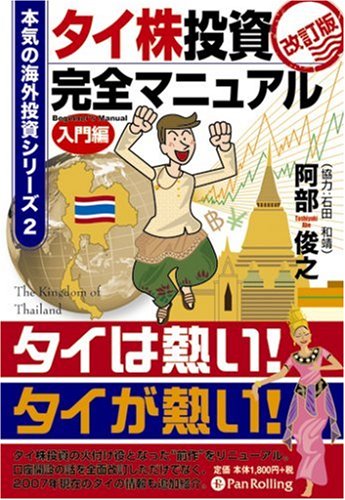 タイ株投資完全マニュアル    本気の海外投資シリーズ (2)