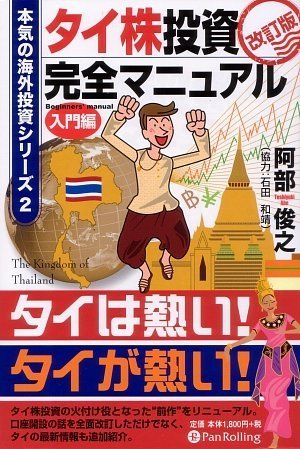 タイ株投資完全マニュアル 入門編 改訂版
