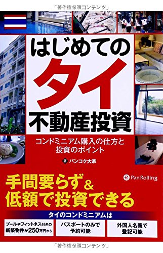 はじめてのタイ不動産投資 ~コンドミニアム購入の仕方と投資のポイント~