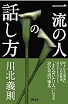 一流の人の話し方(川北義則)