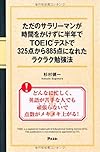 ただのサラリーマンが時間をかけずに半年でTOEICテストで325点から885点になれたラクラク勉強法(杉村健一)