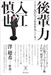 後輩力 凡人の僕が、友だち5000人になれた秘けつ(入江慎也)