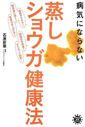 病気にならない 蒸しショウガ健康法