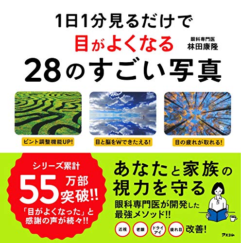 Amazonで林田 康隆の1日1分見るだけで目がよくなる28のすごい写真。アマゾンならポイント還元本が多数。林田 康隆作品ほか、お急ぎ便対象商品は当日お届けも可能。また1日1分見るだけで目がよくなる28のすごい写真もアマゾン配送商品なら通常配送無料。