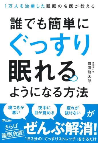 Amazonで白濱 龍太郎の1万人を治療した睡眠の名医が教える 誰でも簡単にぐっすり眠れるようになる方法。アマゾンならポイント還元本が多数。白濱 龍太郎作品ほか、お急ぎ便対象商品は当日お届けも可能。また1万人を治療した睡眠の名医が教える 誰でも簡単にぐっすり眠れるようになる方法もアマゾン配送商品なら通常配送無料。