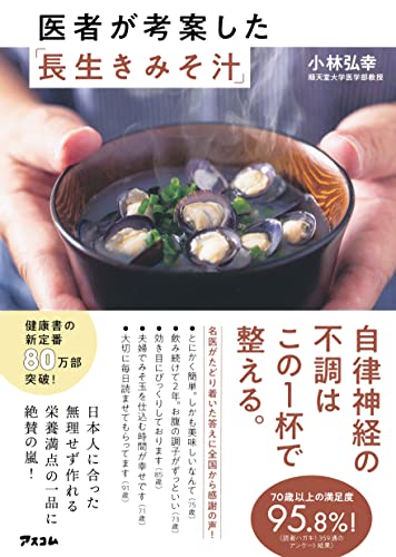 Amazonで小林弘幸の医者が考案した「長生きみそ汁」。アマゾンならポイント還元本が多数。小林弘幸作品ほか、お急ぎ便対象商品は当日お届けも可能。また医者が考案した「長生きみそ汁」もアマゾン配送商品なら通常配送無料。