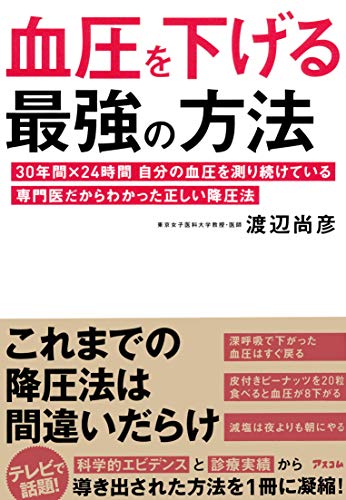 血圧を下げる最強の方法 30年間×24時間 自分の血圧を測り続けている専門医だからわかった正しい降圧法