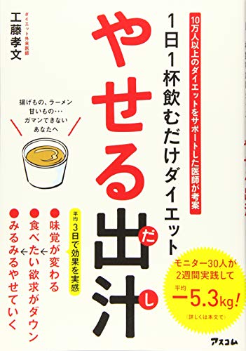Amazonで工藤孝文の1日1杯飲むだけダイエット やせる出汁。アマゾンならポイント還元本が多数。工藤孝文作品ほか、お急ぎ便対象商品は当日お届けも可能。また1日1杯飲むだけダイエット やせる出汁もアマゾン配送商品なら通常配送無料。