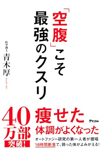Amazonで青木 厚の「空腹」こそ最強のクスリ。アマゾンならポイント還元本が多数。青木 厚作品ほか、お急ぎ便対象商品は当日お届けも可能。また「空腹」こそ最強のクスリもアマゾン配送商品なら通常配送無料。