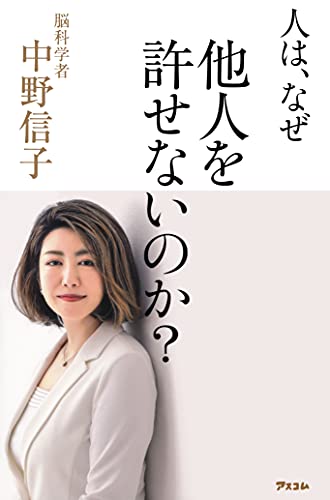 Amazonで中野信子の人は、なぜ他人を許せないのか?。アマゾンならポイント還元本が多数。中野信子作品ほか、お急ぎ便対象商品は当日お届けも可能。また人は、なぜ他人を許せないのか?もアマゾン配送商品なら通常配送無料。