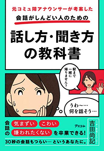 Amazonで吉田 尚記の元コミュ障アナウンサーが考案した 会話がしんどい人のための話し方・聞き方の教科書。アマゾンならポイント還元本が多数。吉田 尚記作品ほか、お急ぎ便対象商品は当日お届けも可能。また元コミュ障アナウンサーが考案した 会話がしんどい人のための話し方・聞き方の教科書もアマゾン配送商品なら通常配送無料。