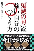 『鬼滅の刃』流 強い自分のつくり方