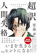 超訳 人間失格 人はどう生きればいいのか