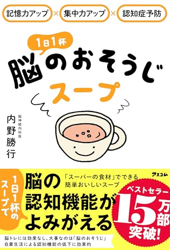 Amazonで内野 勝行の記憶力アップ×集中力アップ×認知症予防 1日1杯脳のおそうじスープ。アマゾンならポイント還元本が多数。内野 勝行作品ほか、お急ぎ便対象商品は当日お届けも可能。また記憶力アップ×集中力アップ×認知症予防 1日1杯脳のおそうじスープもアマゾン配送商品なら通常配送無料。