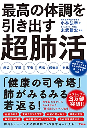 Amazonで小林 弘幸, 末武 信宏の最高の体調を引き出す超肺活。アマゾンならポイント還元本が多数。小林 弘幸, 末武 信宏作品ほか、お急ぎ便対象商品は当日お届けも可能。また最高の体調を引き出す超肺活もアマゾン配送商品なら通常配送無料。