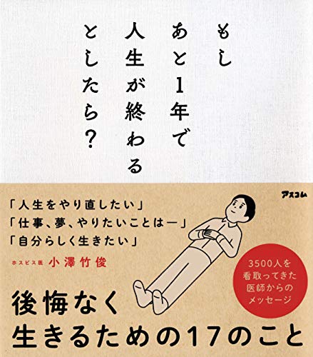 Amazonで小澤 竹俊のもしあと1年で人生が終わるとしたら?。アマゾンならポイント還元本が多数。小澤 竹俊作品ほか、お急ぎ便対象商品は当日お届けも可能。またもしあと1年で人生が終わるとしたら?もアマゾン配送商品なら通常配送無料。